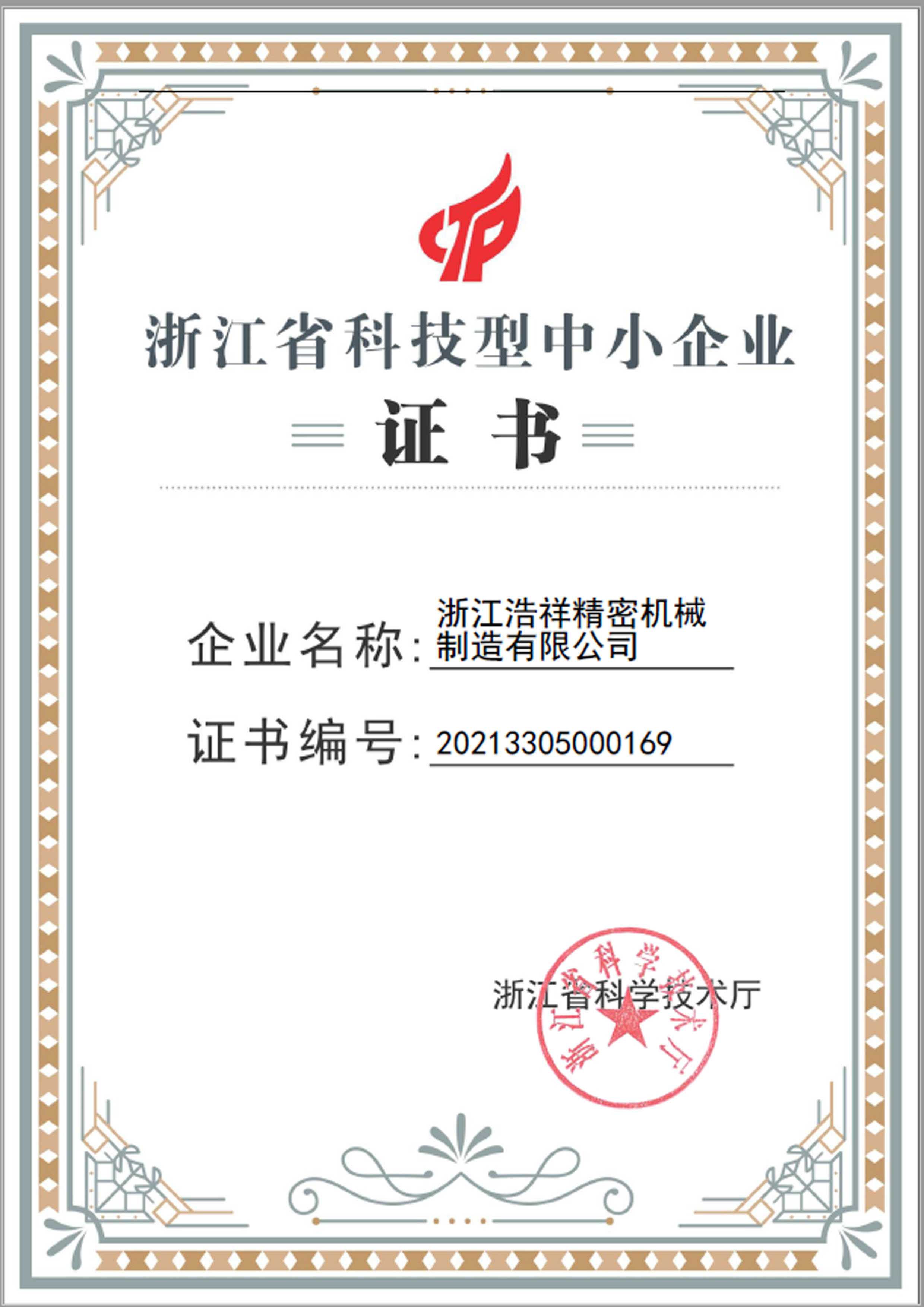 海星直播荣获“浙江省科技型中小企业”荣誉称号！